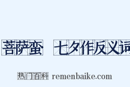 菩萨蛮·七夕作反义词是什么意思的图片